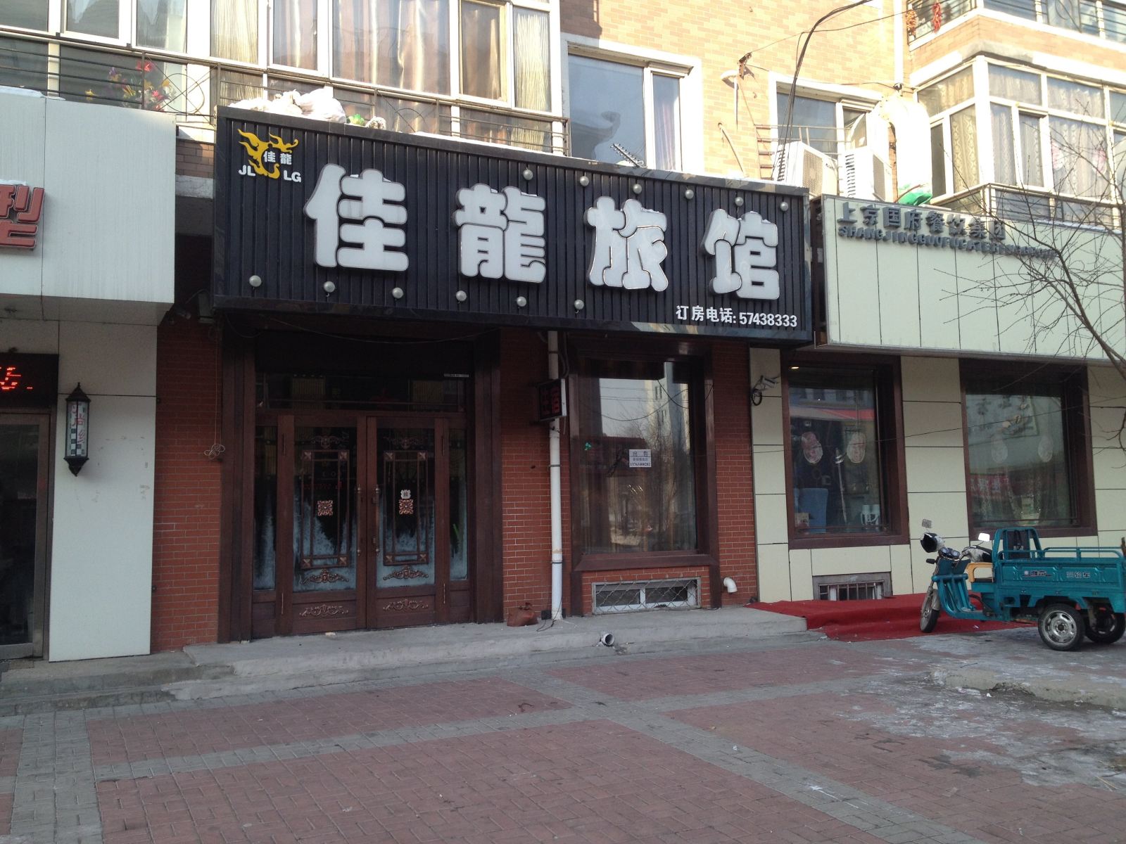通河佳龙旅馆