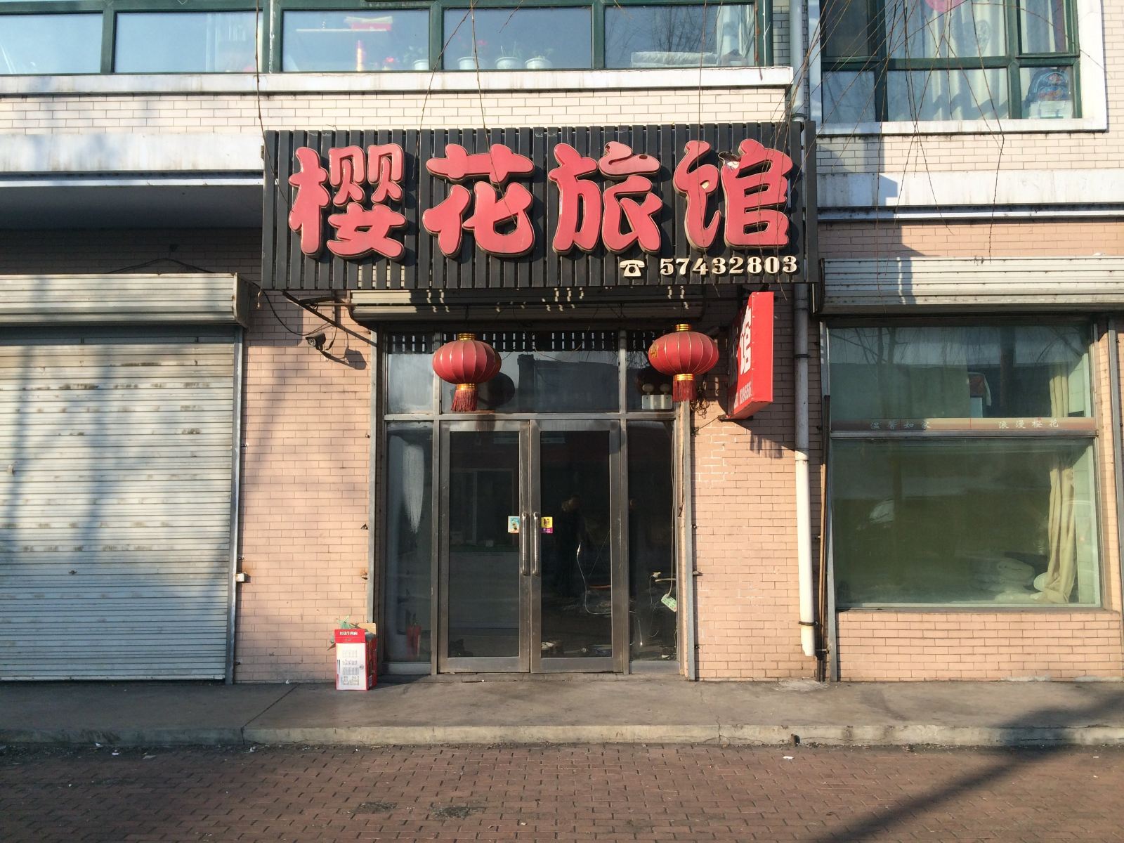 通河樱花旅馆