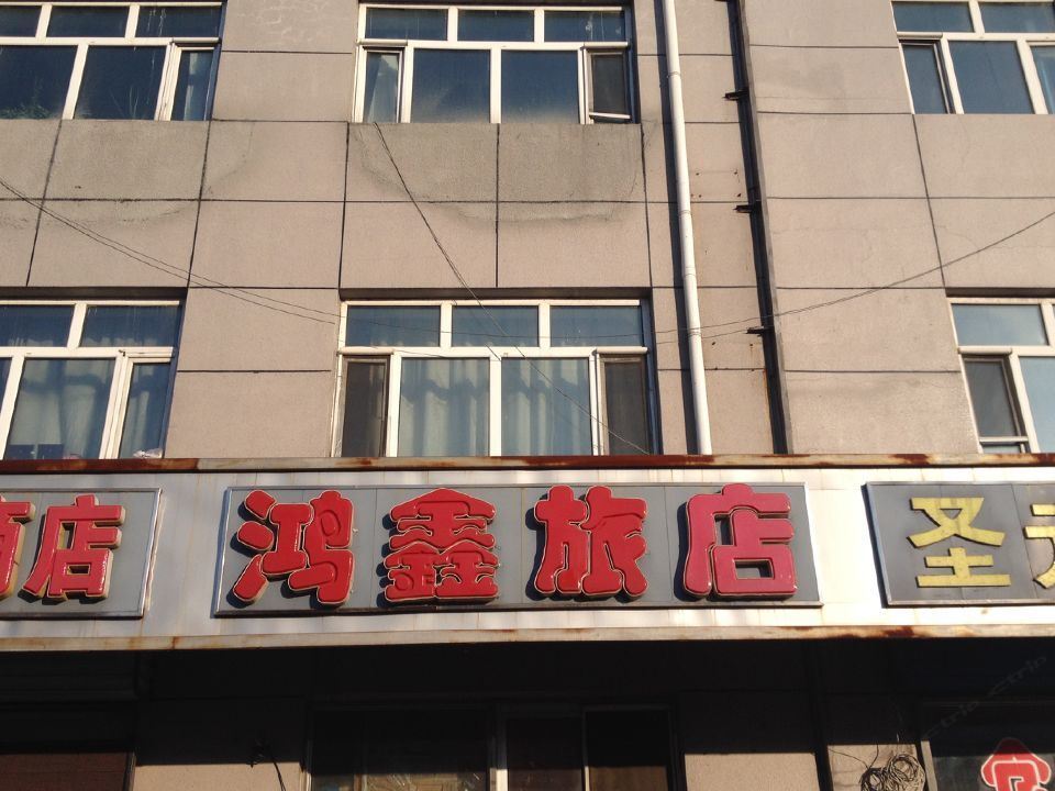 通河鸿鑫旅店