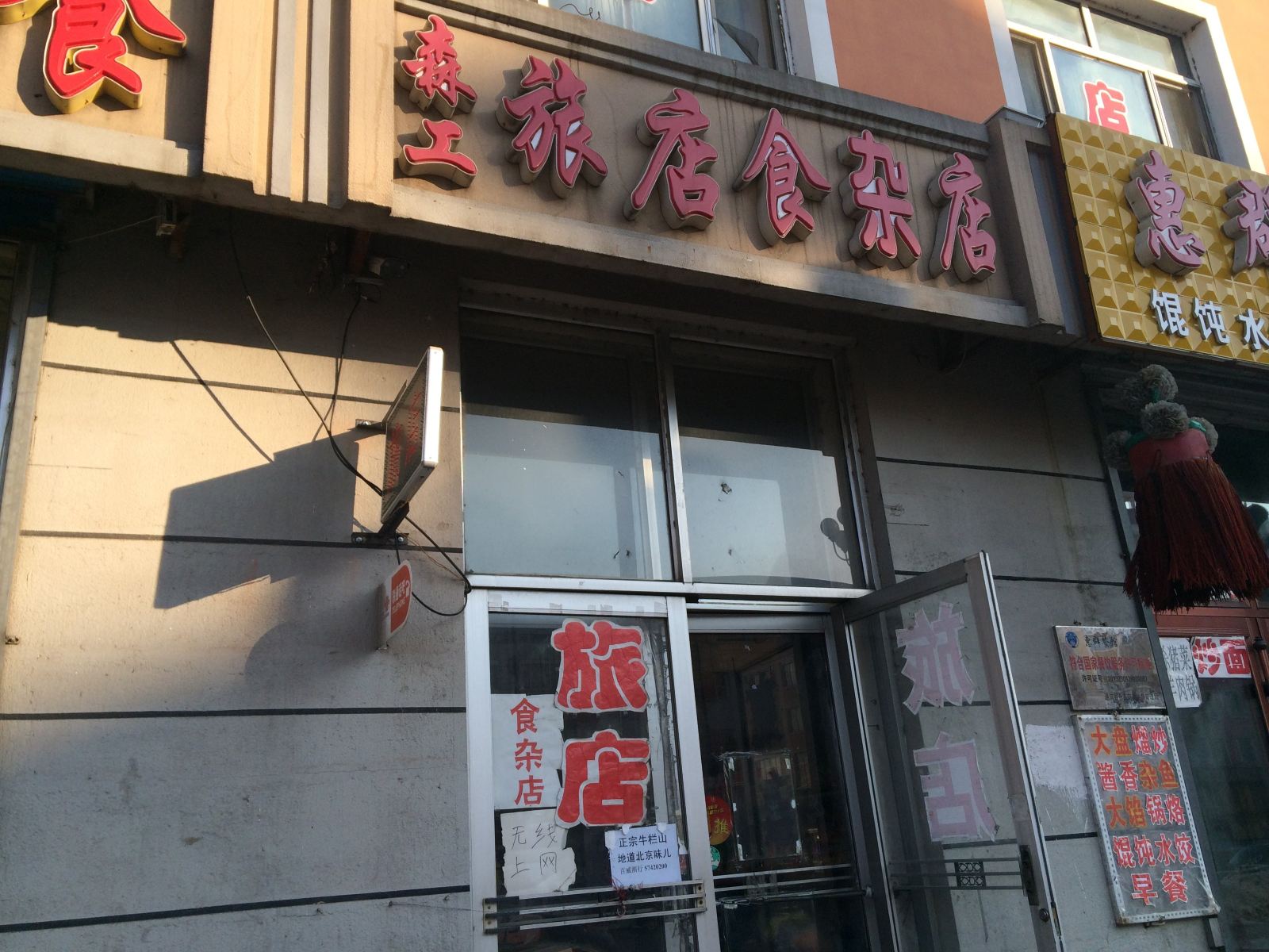 通河森工旅店