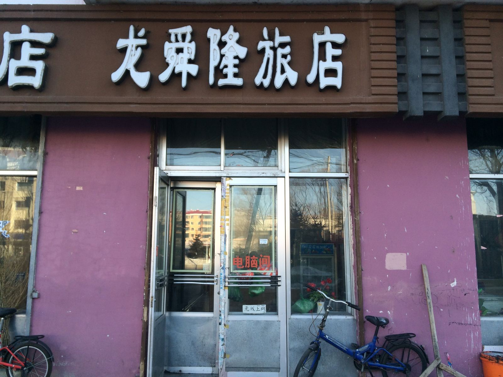 通河龙舜隆旅店