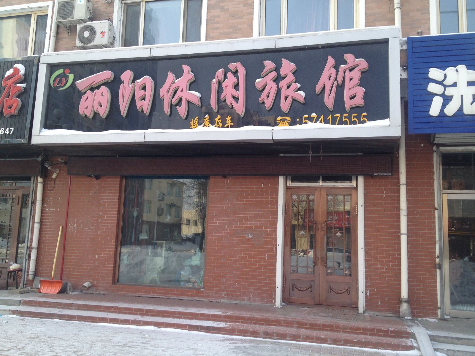 通河丽阳休闲旅馆