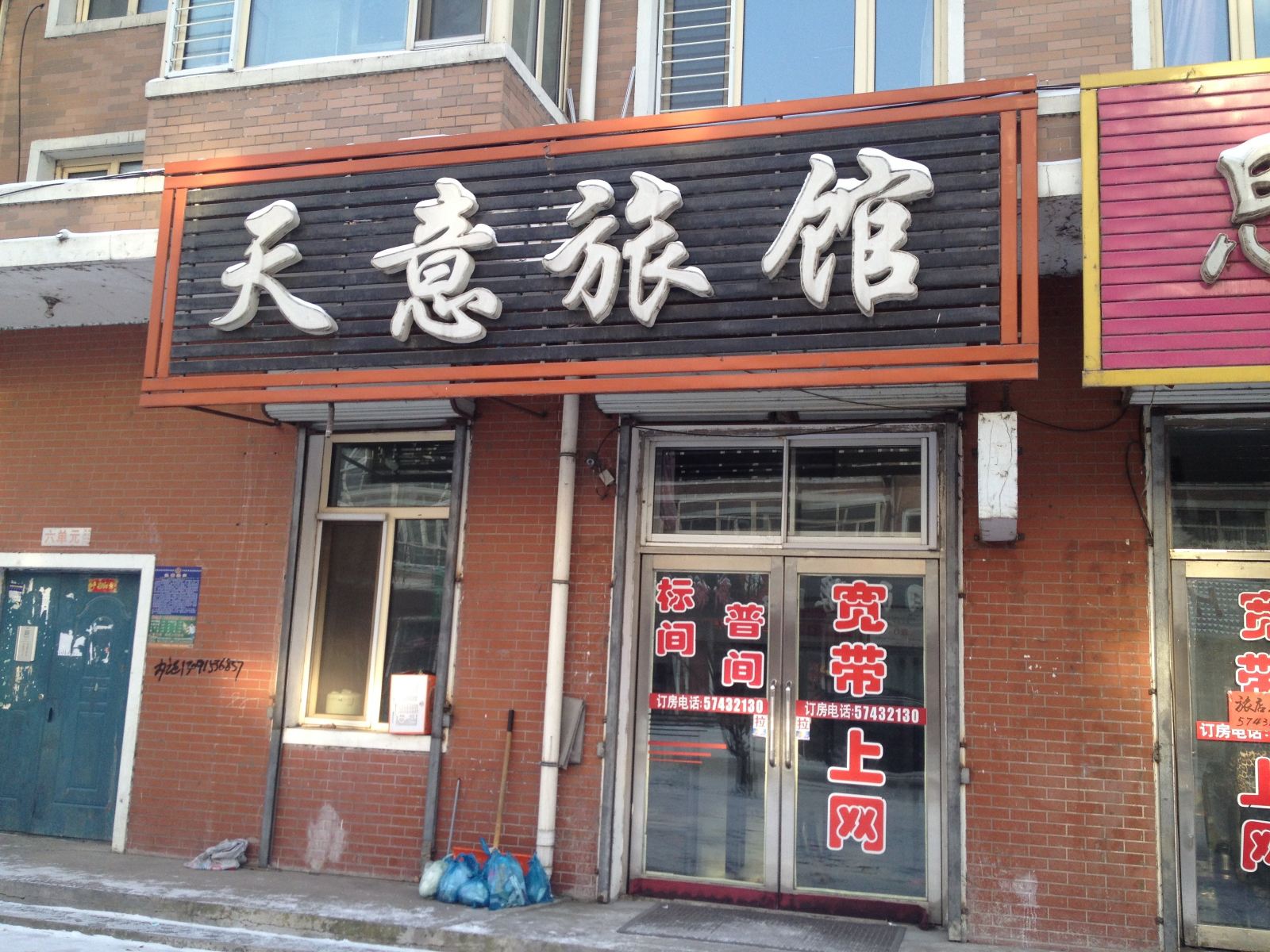 通河天意旅馆
