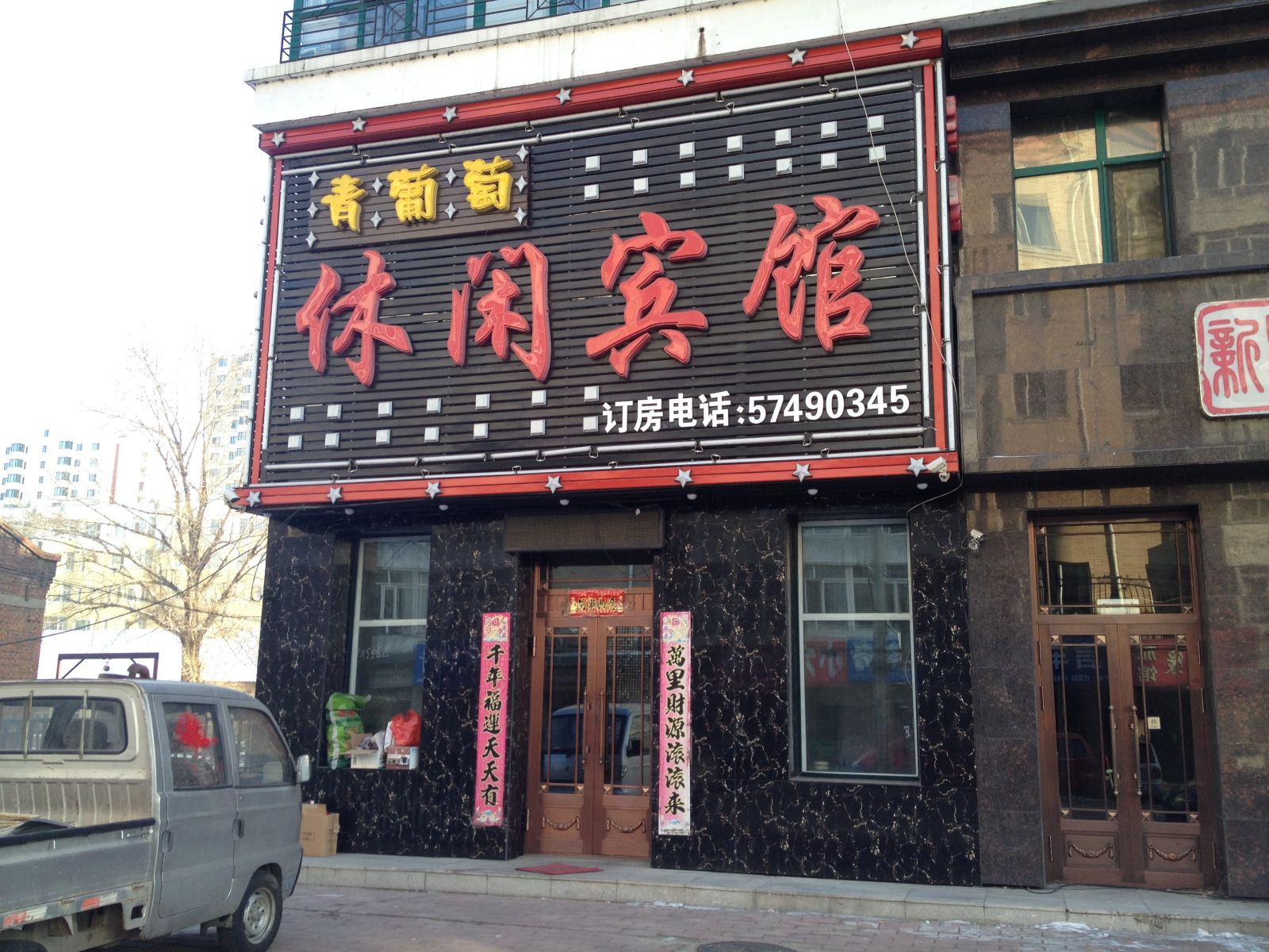 通河青葡萄休闲宾馆