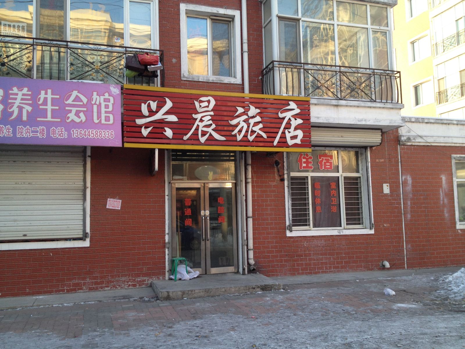 通河兴晨旅店