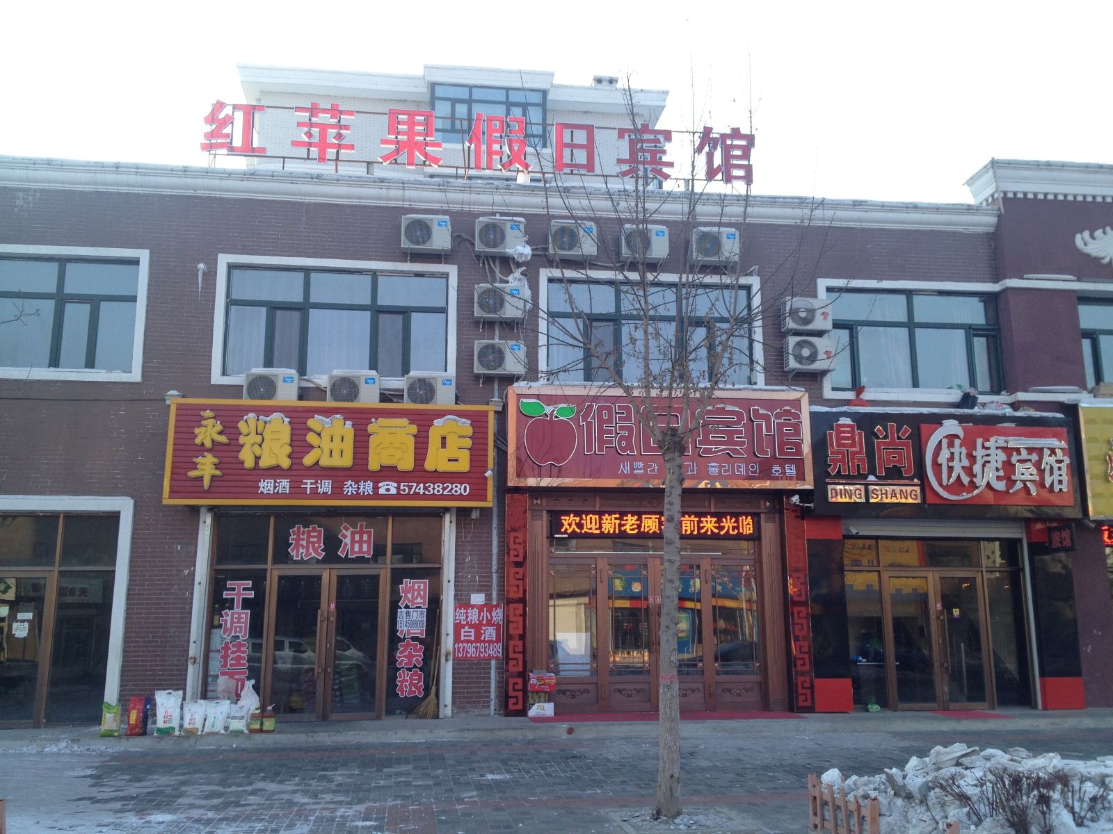 通河红苹果假日宾馆