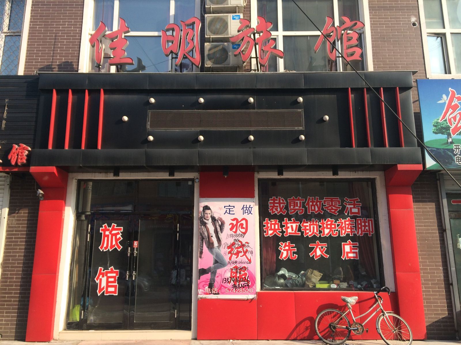 通河佳明旅馆