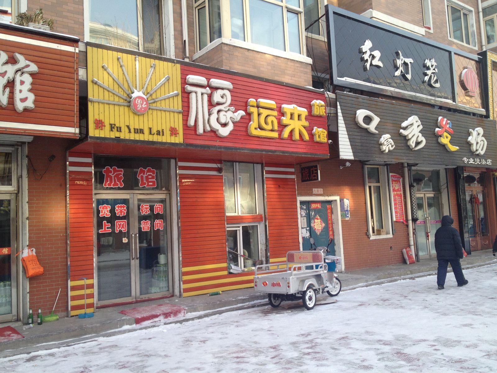 通河福运来旅馆