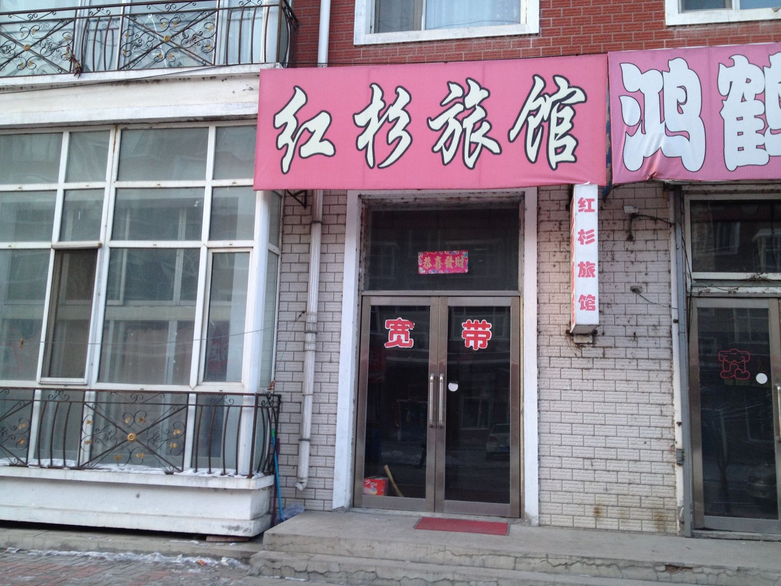 通河红杉旅馆