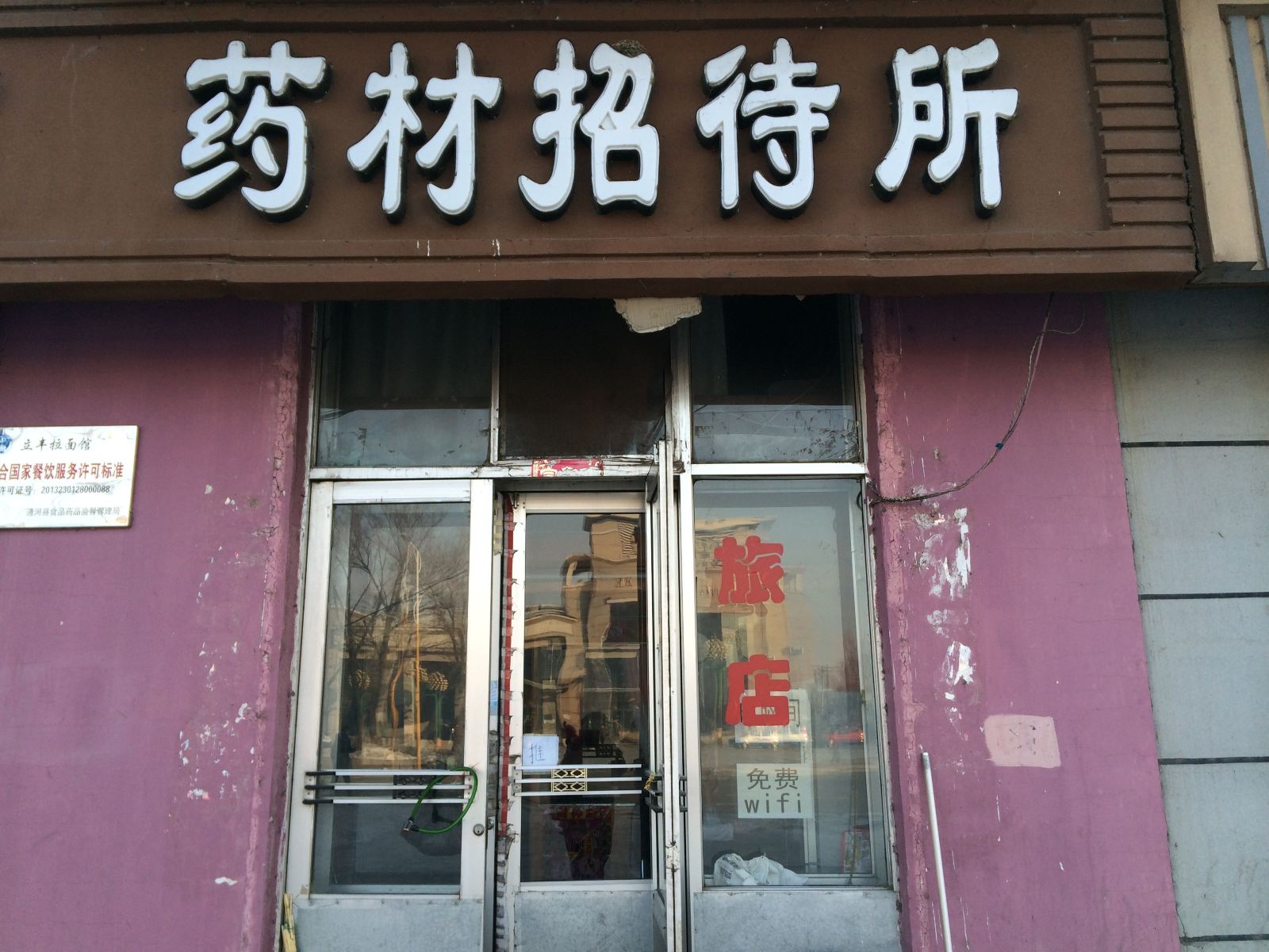 通河药材招待所