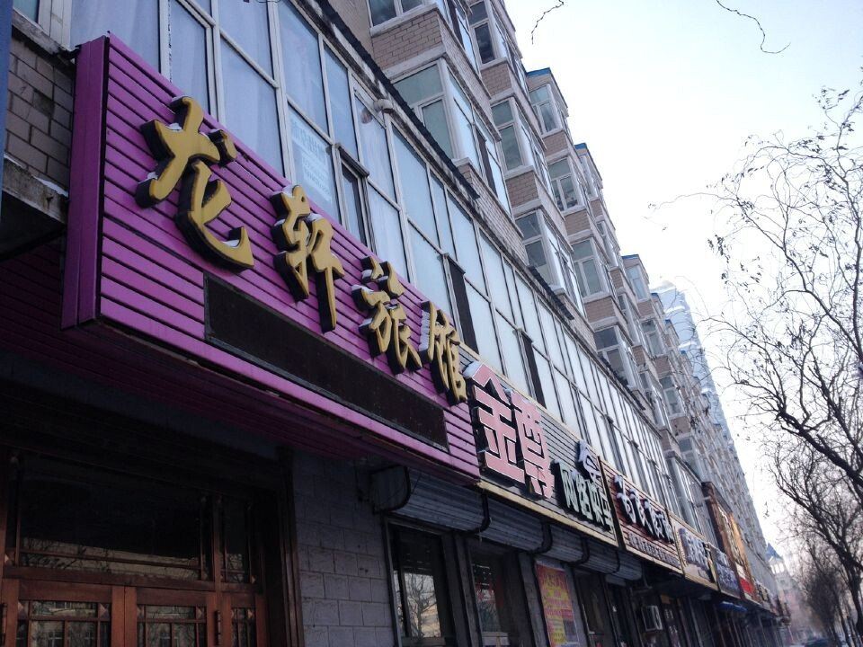 通河龙轩旅馆