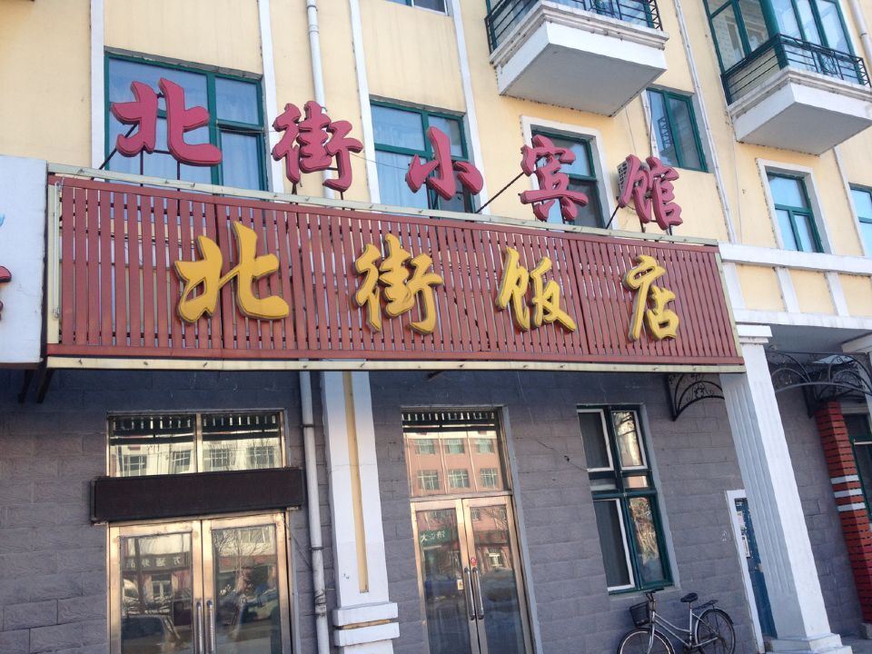 通河北街小宾馆