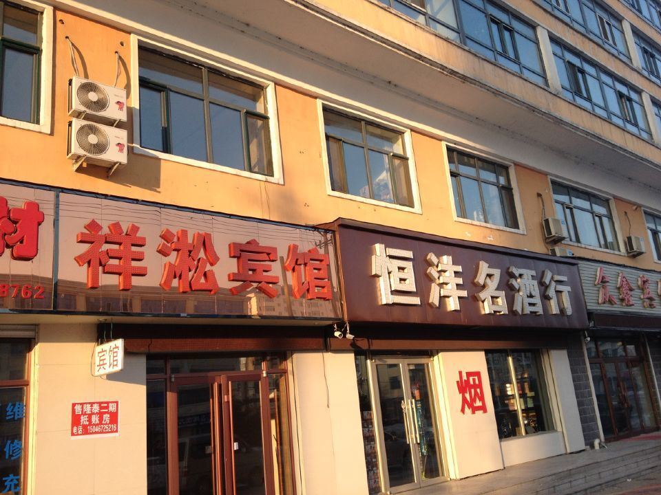 通河祥淞宾馆