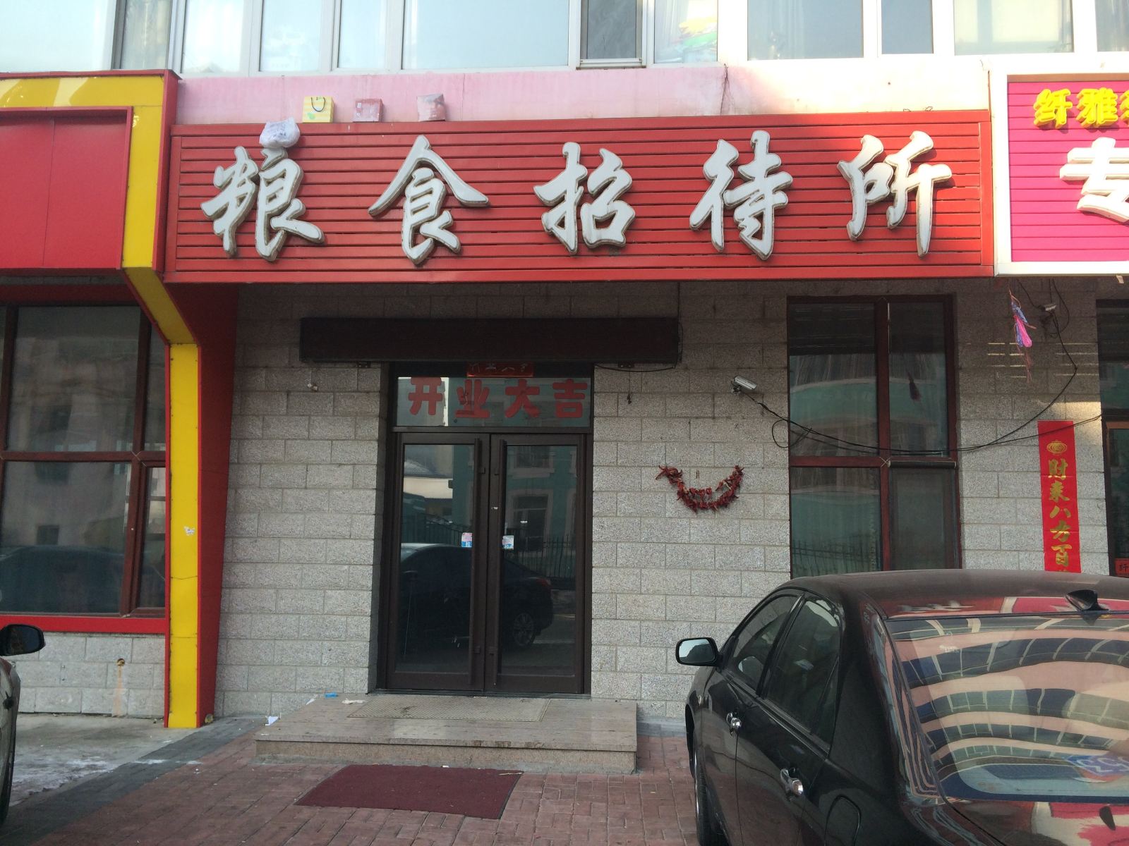 通河粮食招待所