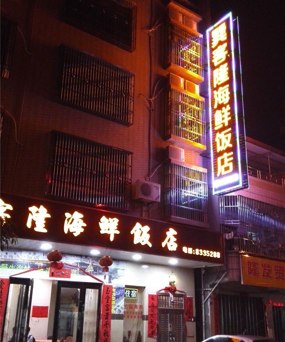 惠东巽寮湾巽客隆海鲜饭店