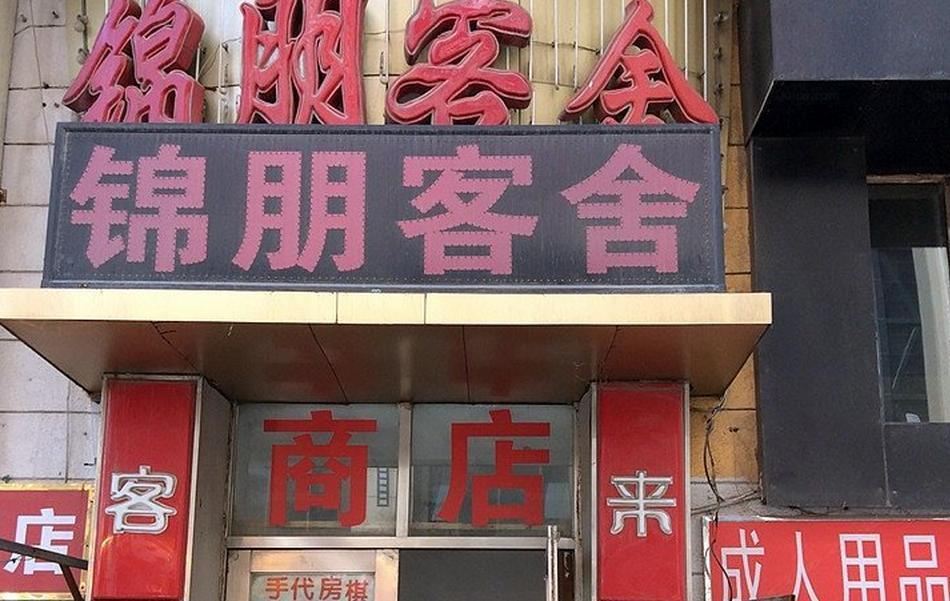 大连锦朋客舍