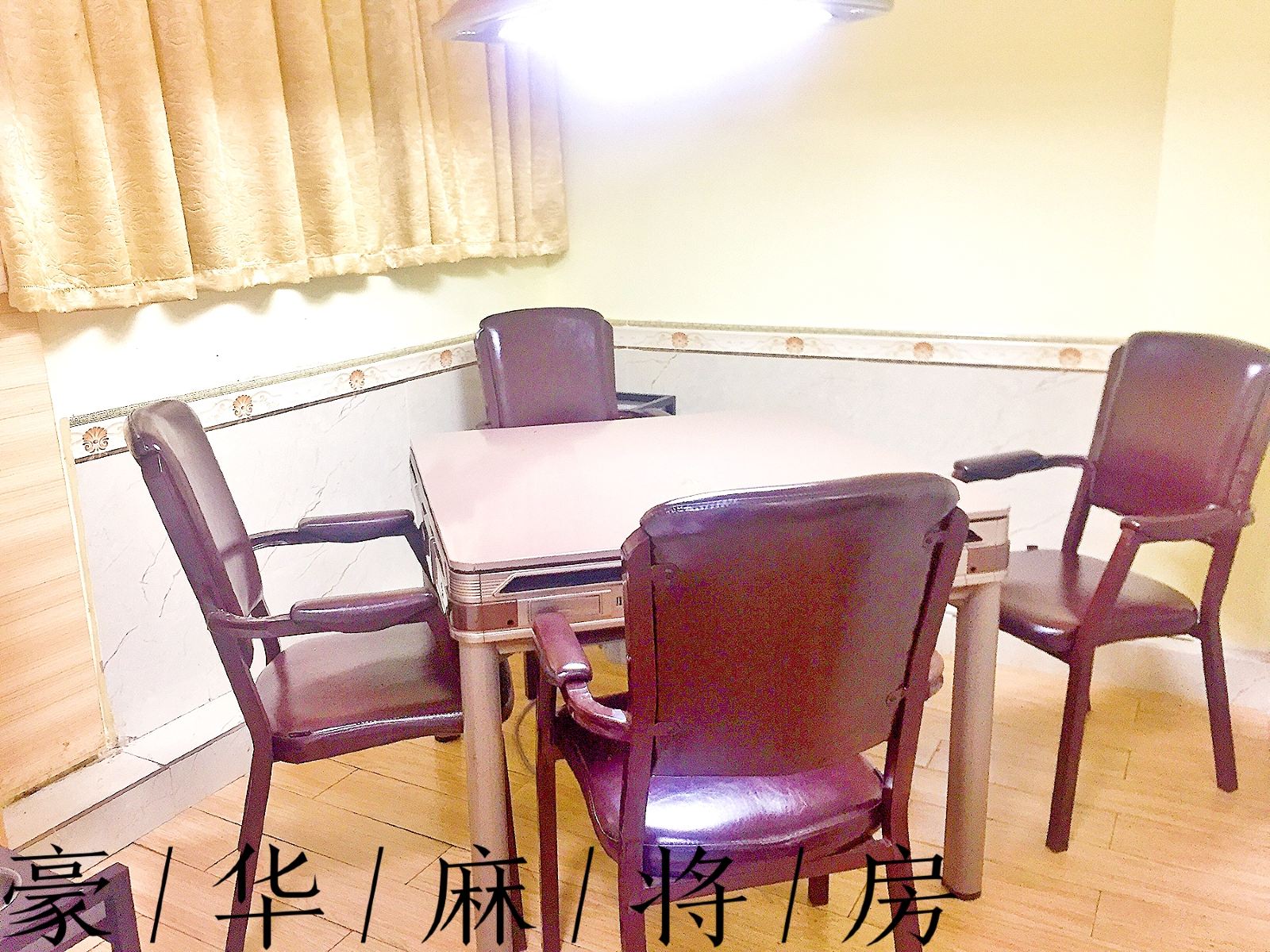 休闲麻将房