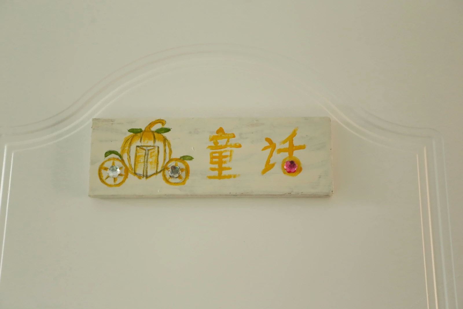 童话房