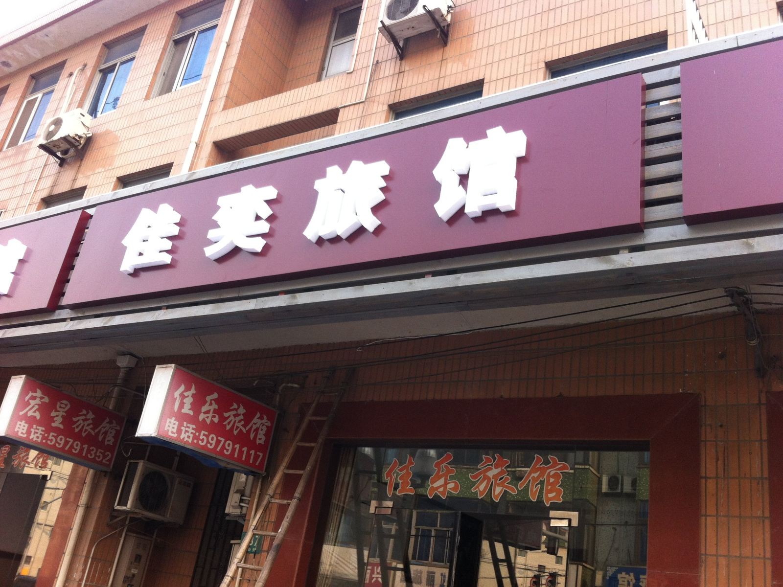 上海佳奕旅馆