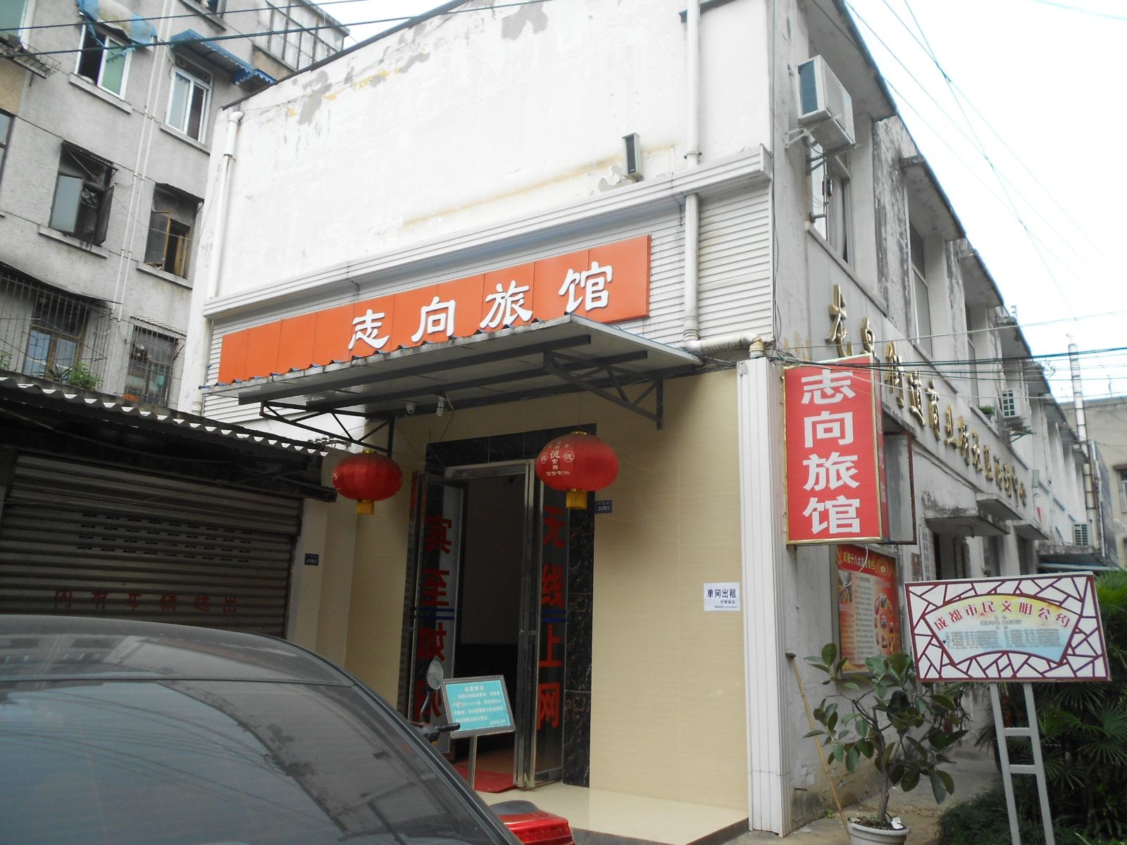 成都志向旅馆