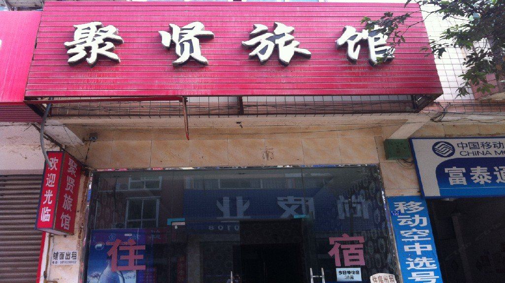 成都聚贤宾馆