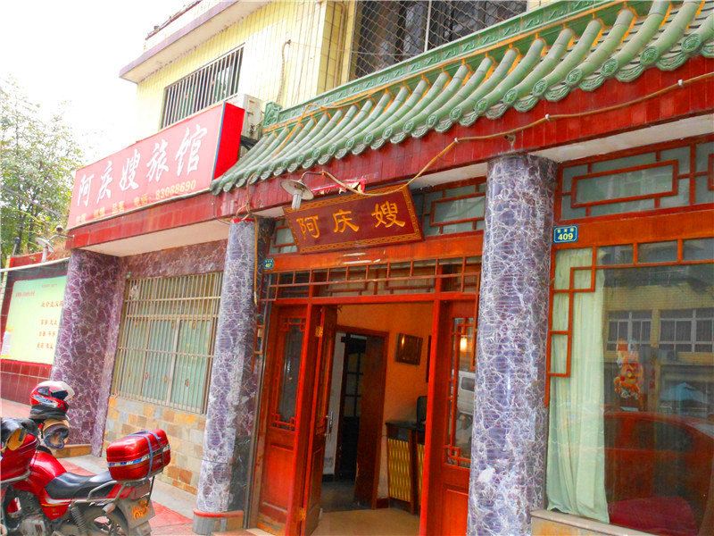 成都阿庆嫂旅馆