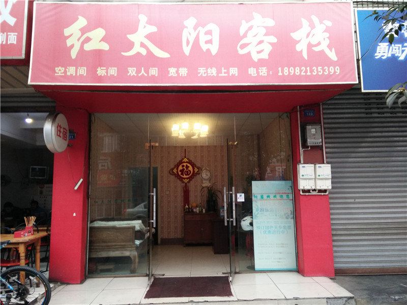 成都红太阳客栈