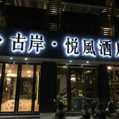 酒店模块 
