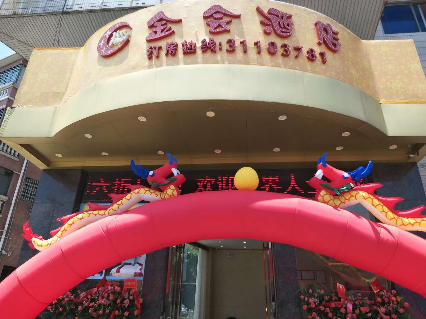 广州金会酒店