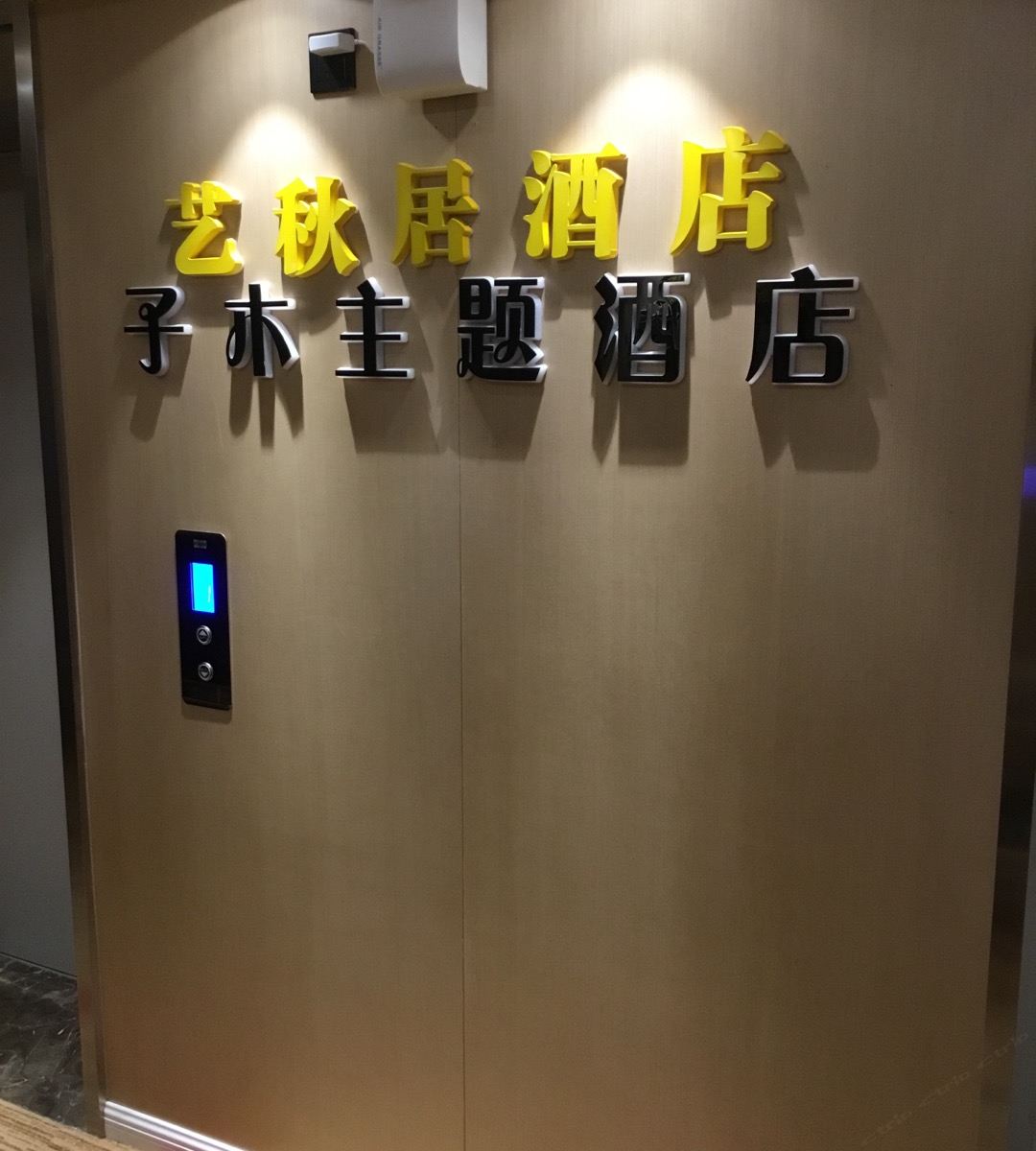 公共区域
