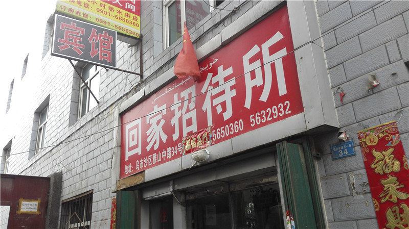乌鲁木齐回家招待所