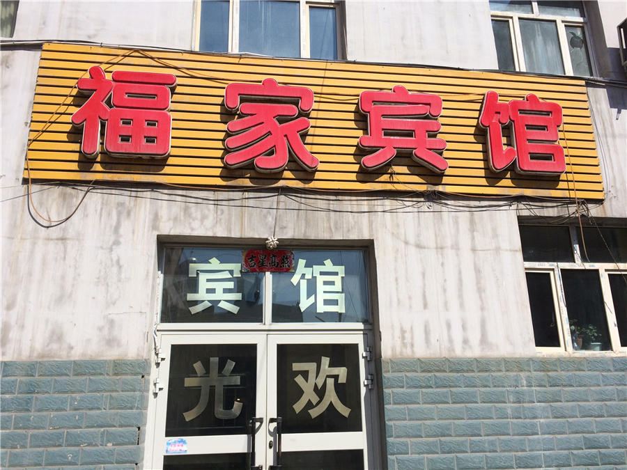 乌鲁木齐福家宾馆