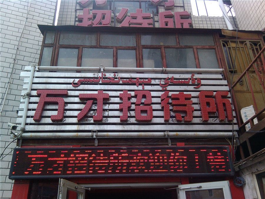 乌鲁木齐万才招待所