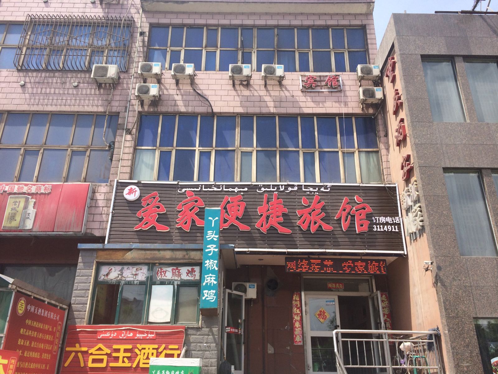 乌鲁木齐爱家便捷旅馆
