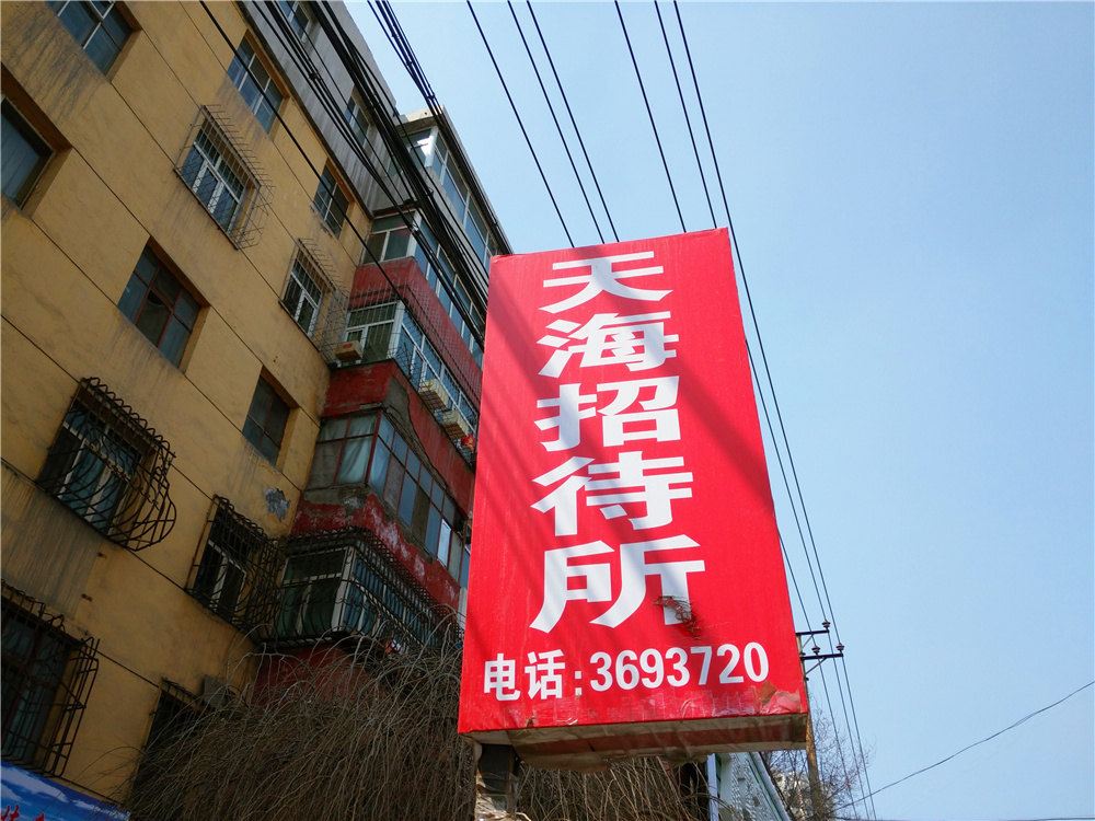乌鲁木齐天海招待所