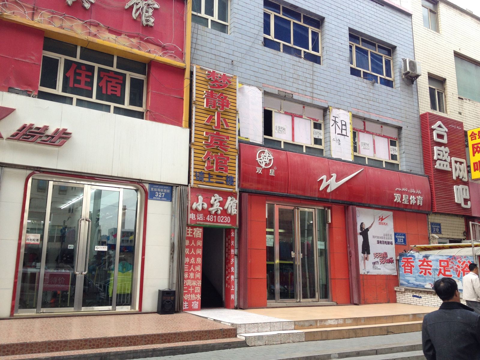 乌鲁木齐梦静小宾馆