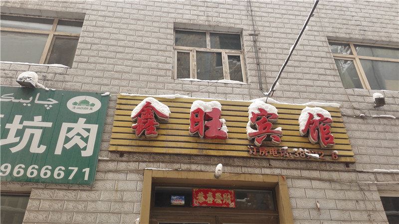 乌鲁木齐鑫旺宾馆