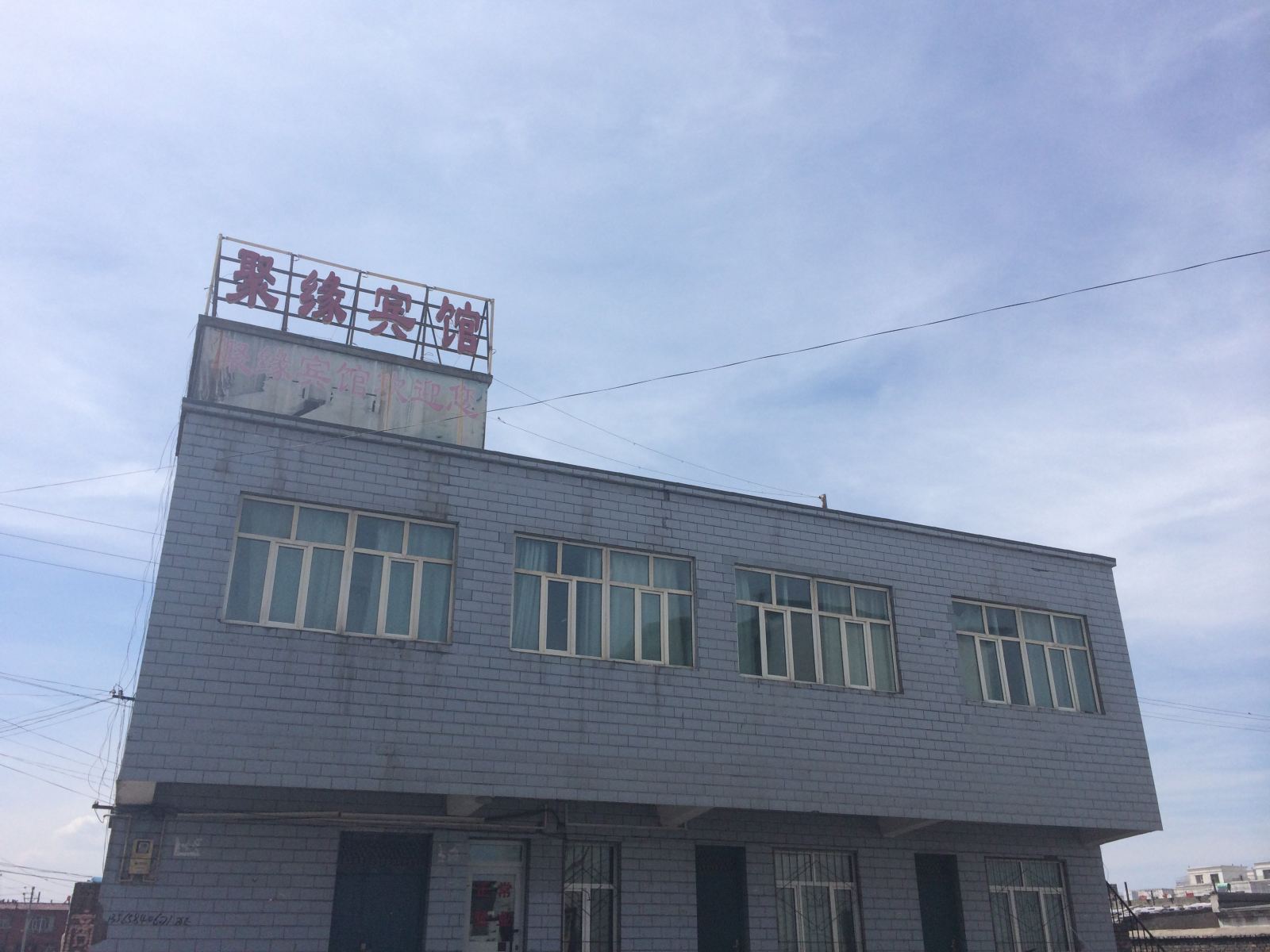 乌鲁木齐聚缘宾馆