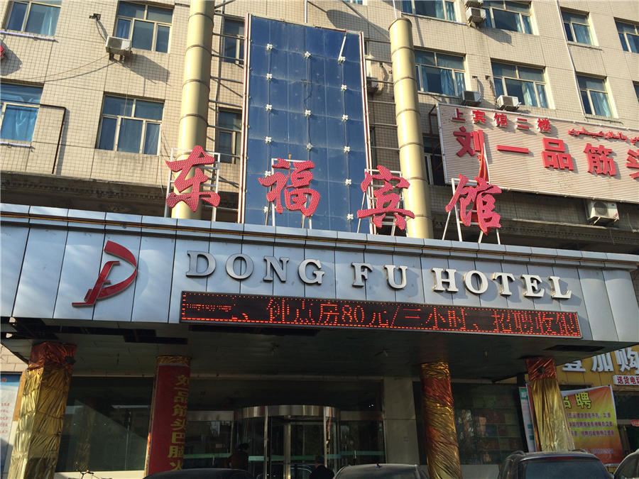 乌鲁木齐东福宾馆