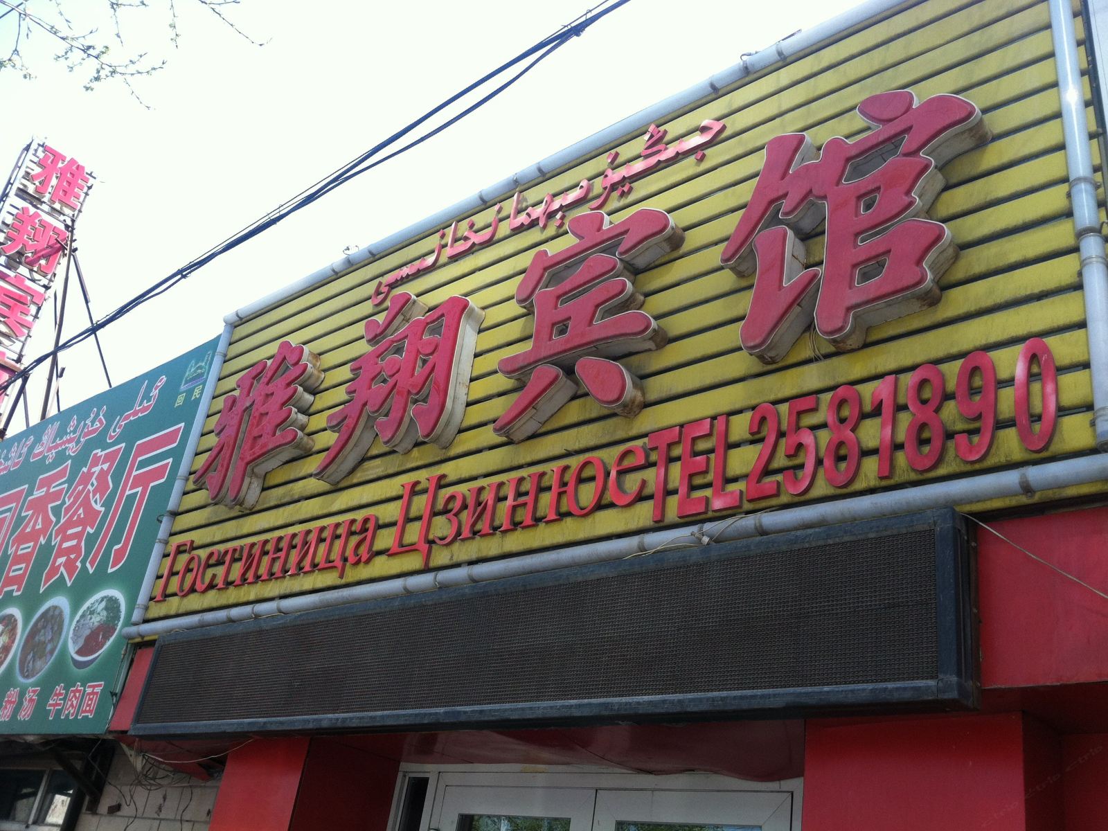 乌鲁木齐雅翔宾馆