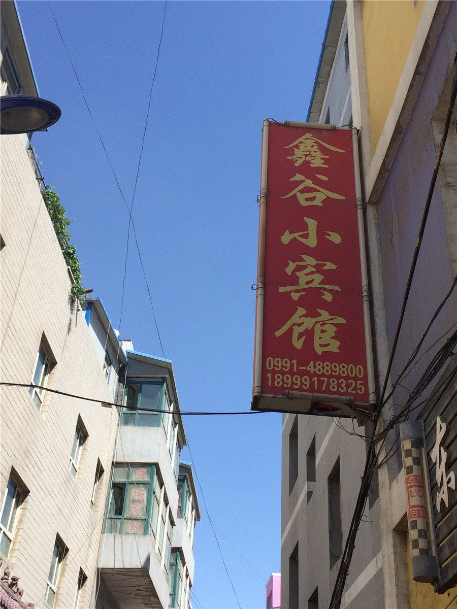 乌鲁木齐鑫谷小宾馆