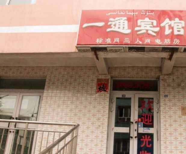 乌鲁木齐一通宾馆