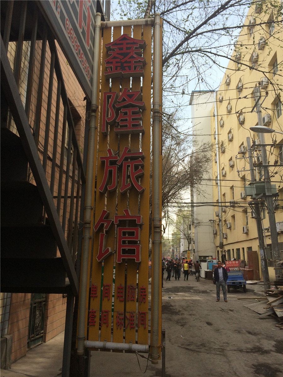 乌鲁木齐鑫隆旅馆