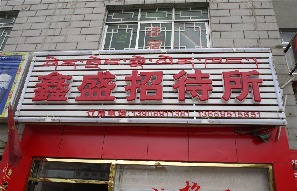 拉萨鑫盛招待所