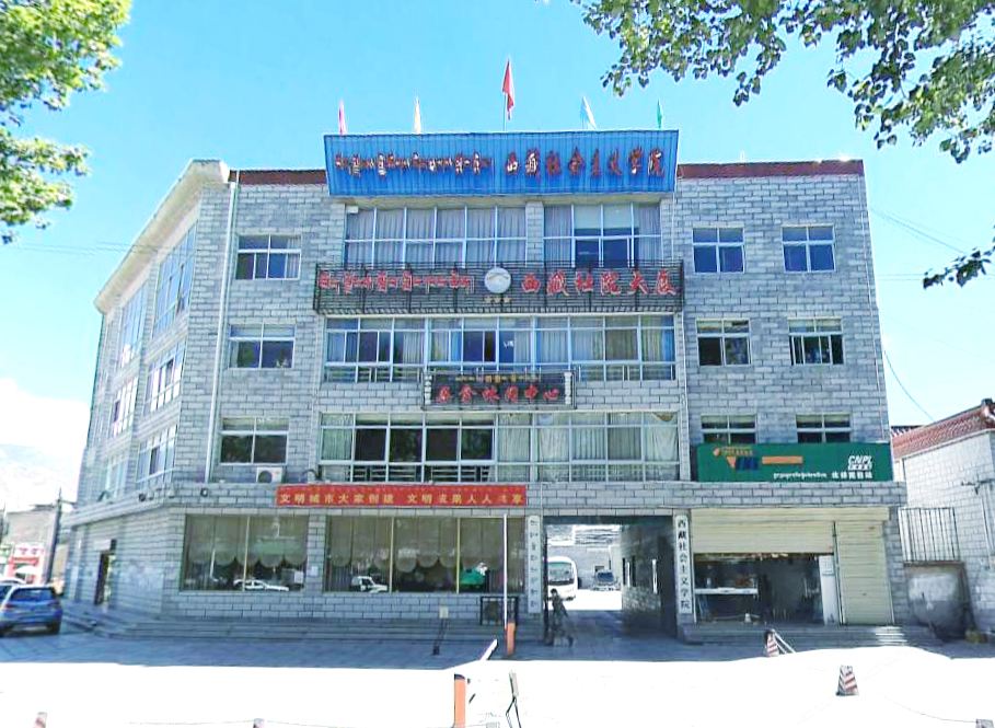 西藏社院大厦