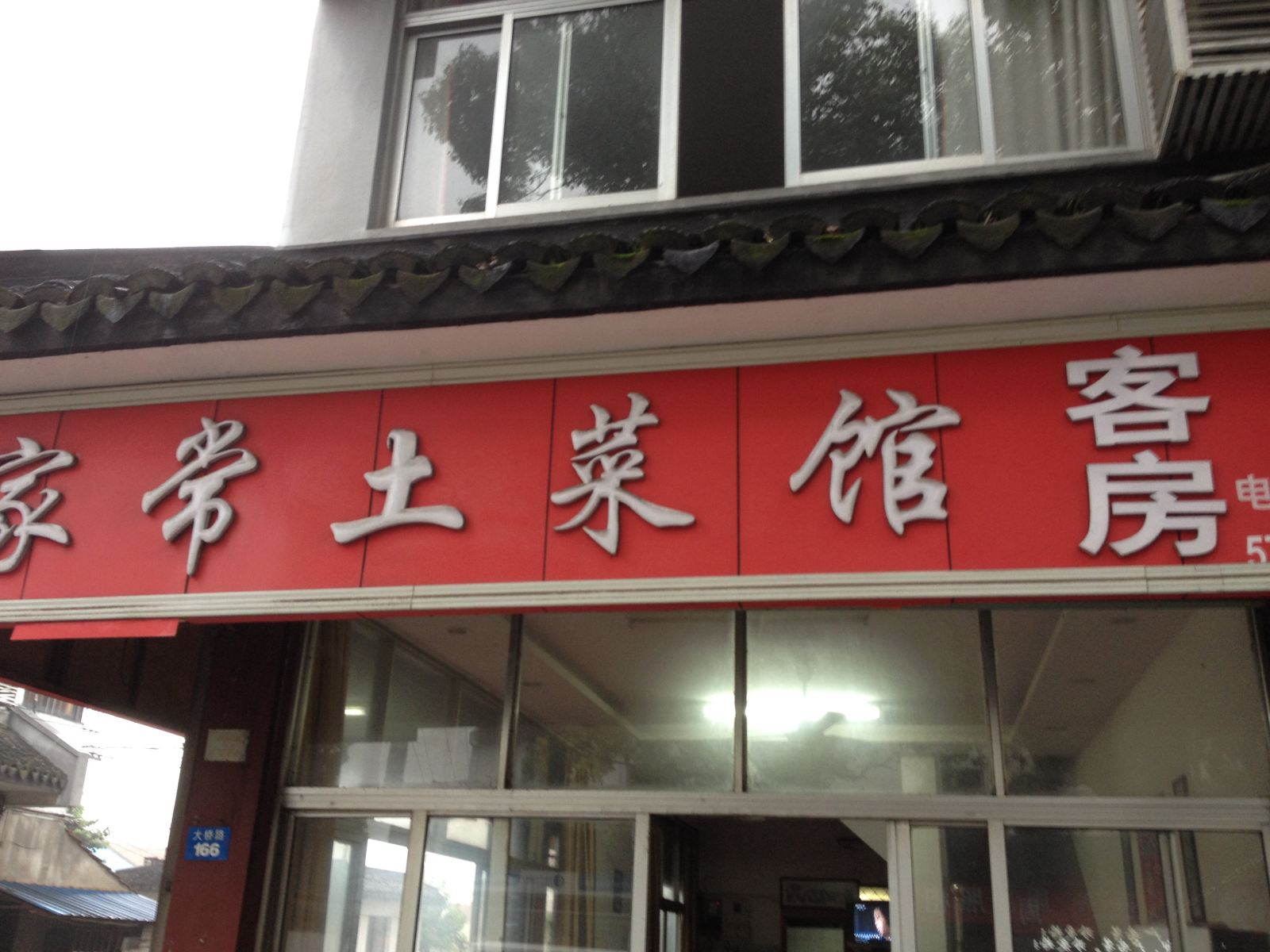 周庄家常土菜馆