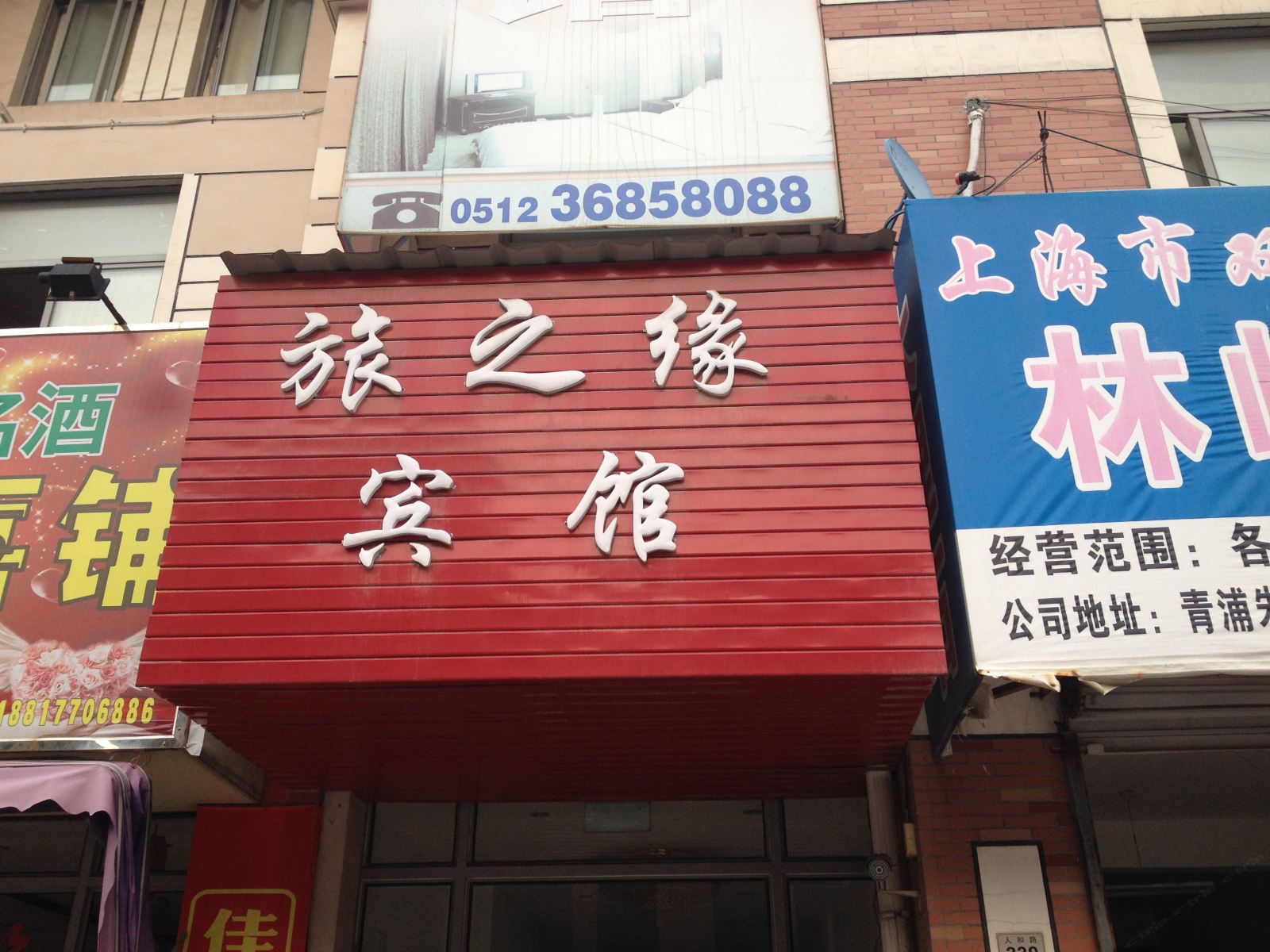 昆山旅之缘宾馆