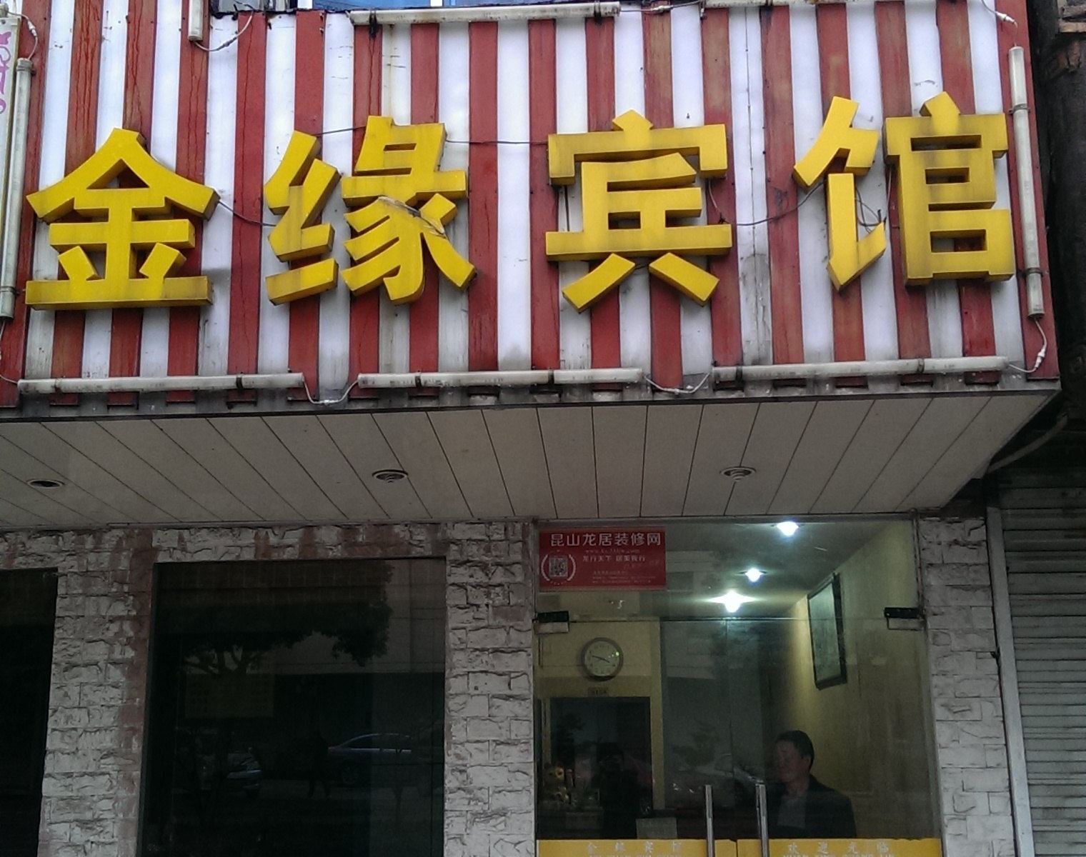 昆山金缘宾馆