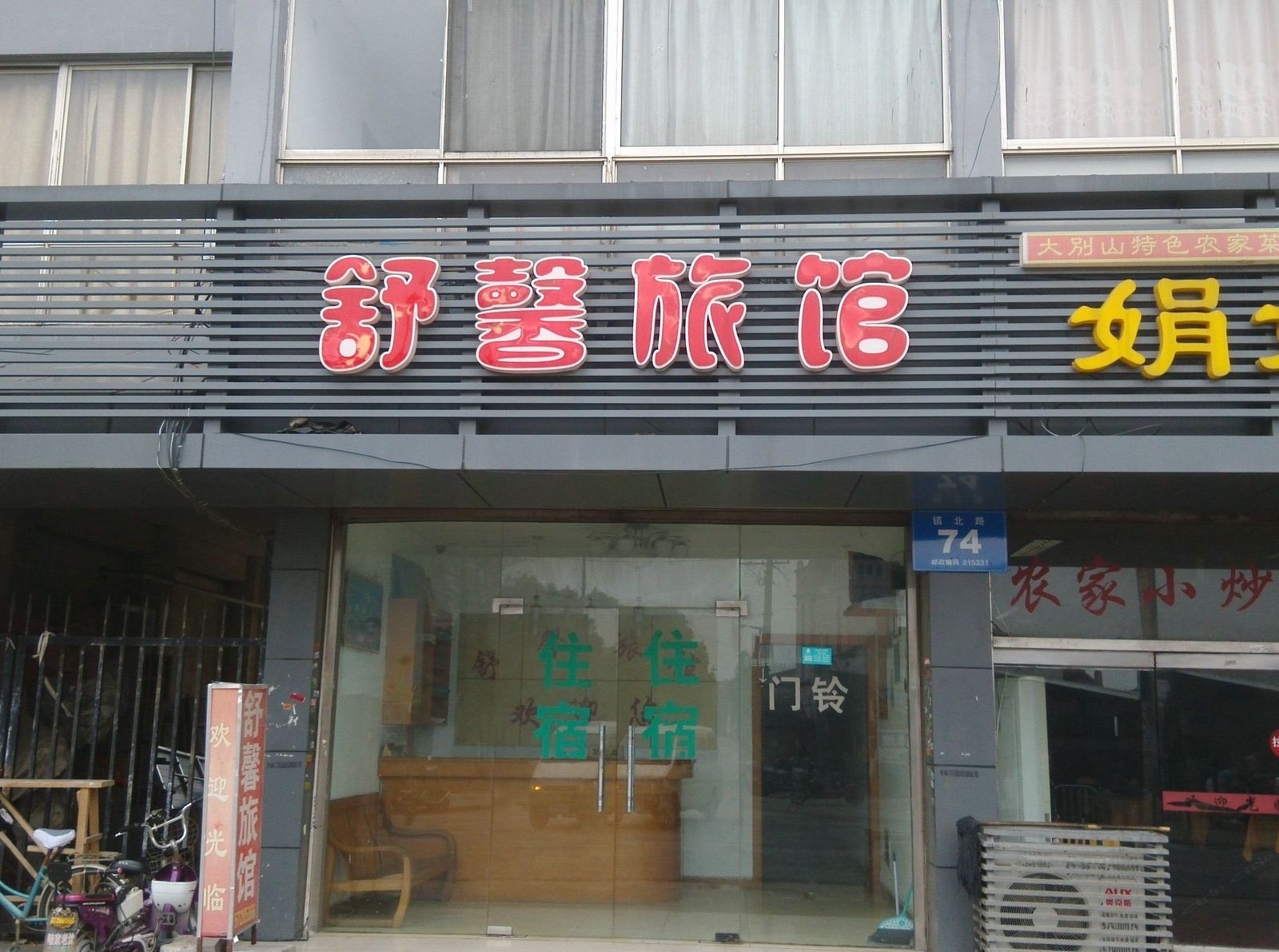 昆山舒馨旅馆