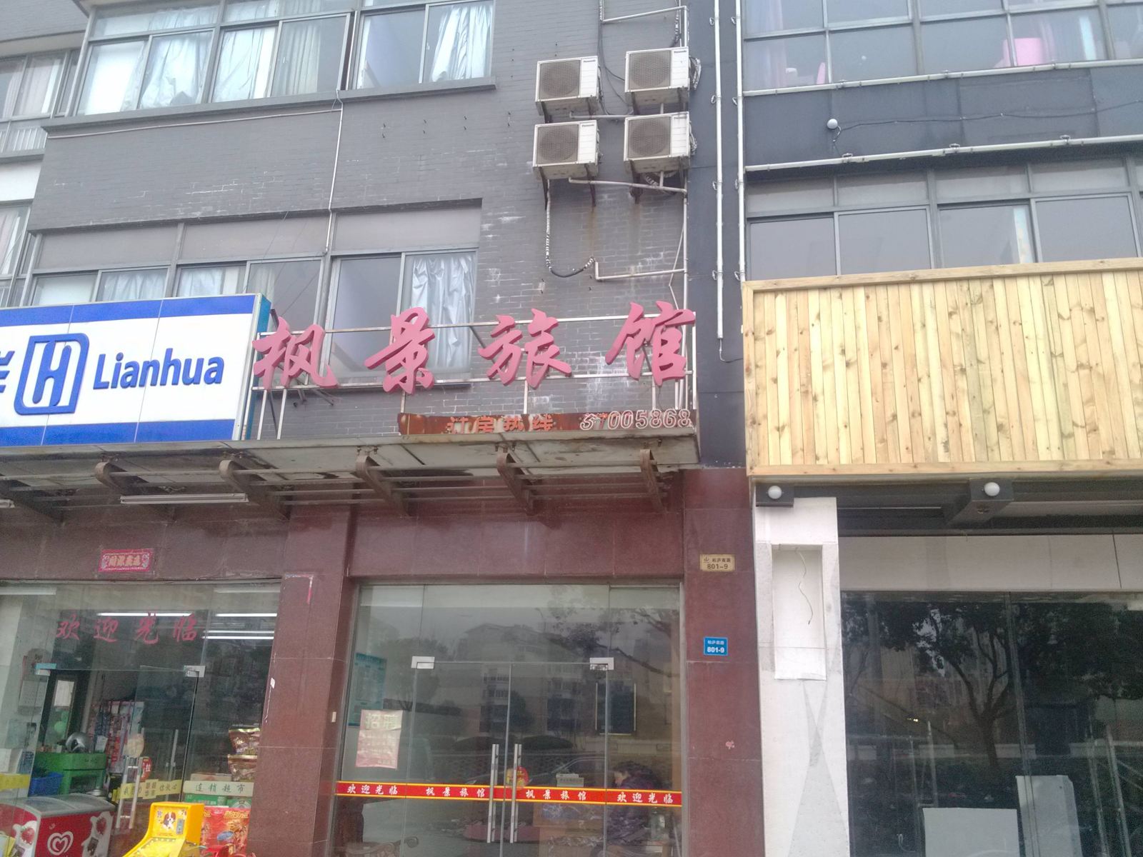 昆山枫景旅馆